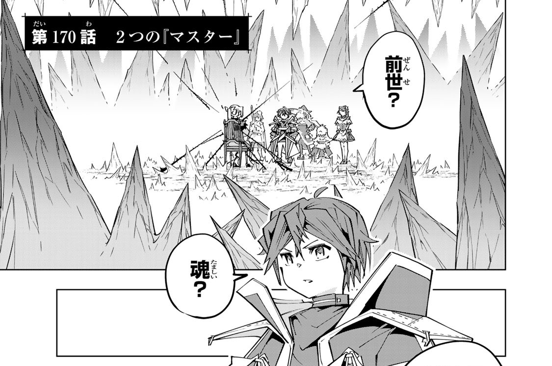 第１７０話　２つの『マスター』
