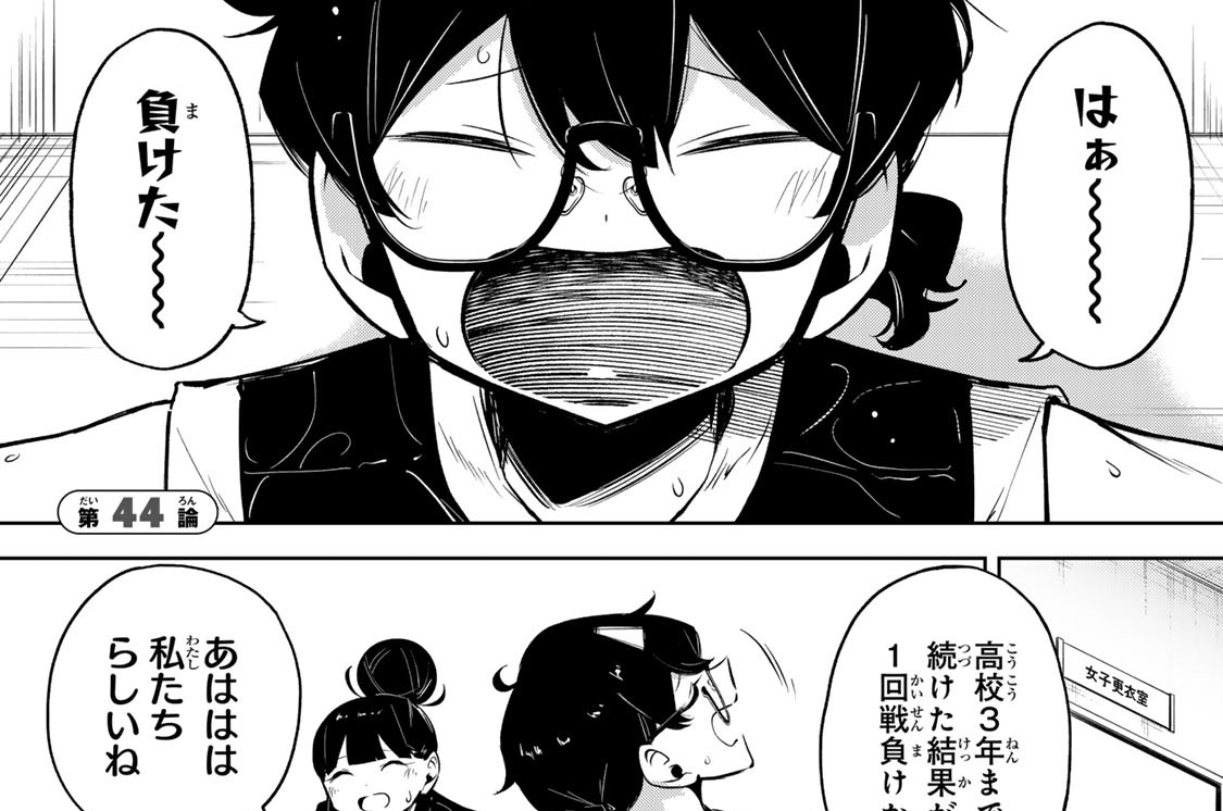 第４４論　敗者と勝者