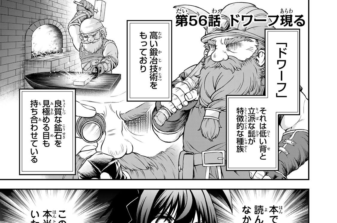第５６話　ドワーフ現る