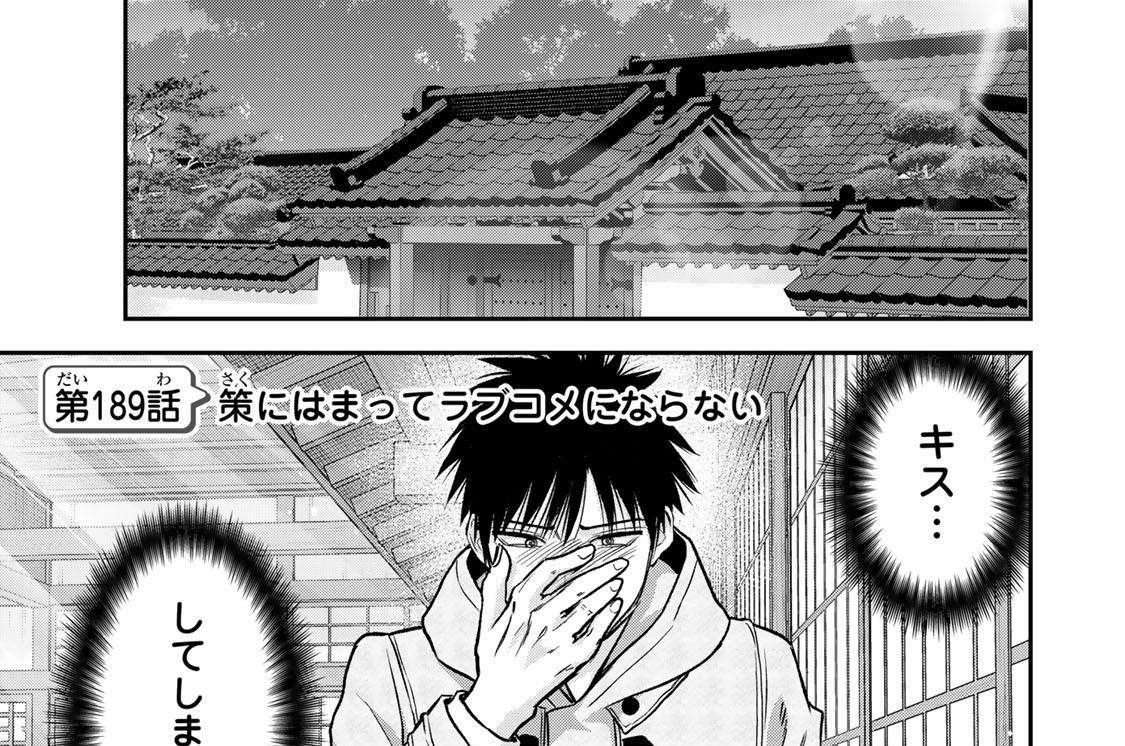 第１８９話　策にはまってラブコメにならない
