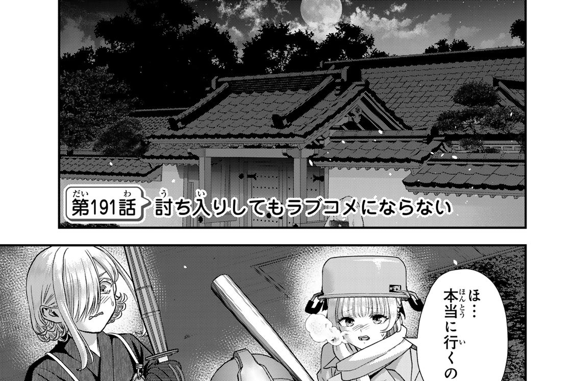 第１９１話　討ち入りしてもラブコメにならない