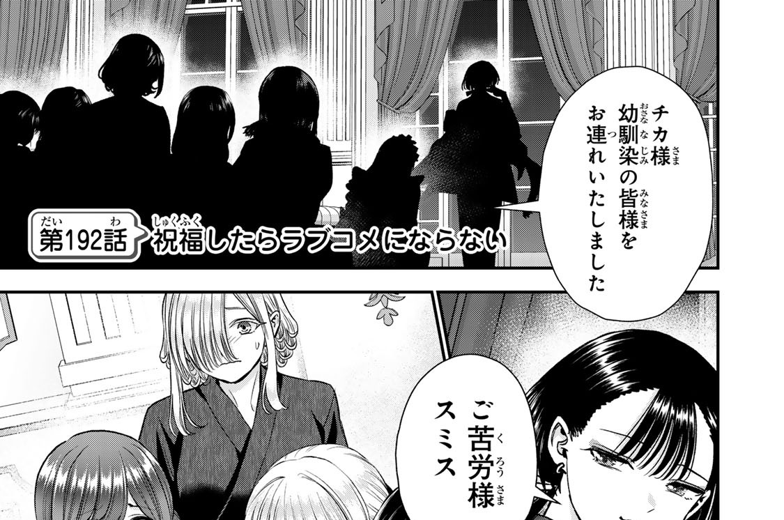 第１９２話　祝福したらラブコメにならない