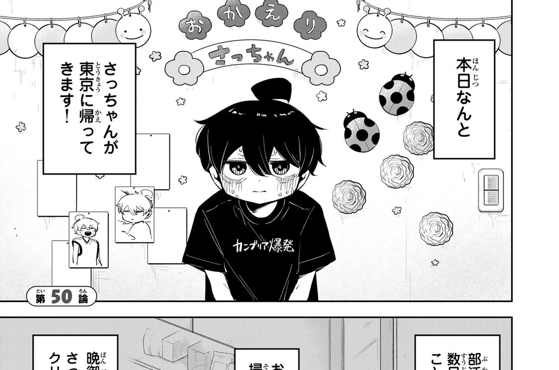 第５０論　おかえり！！　さっちゃん！！