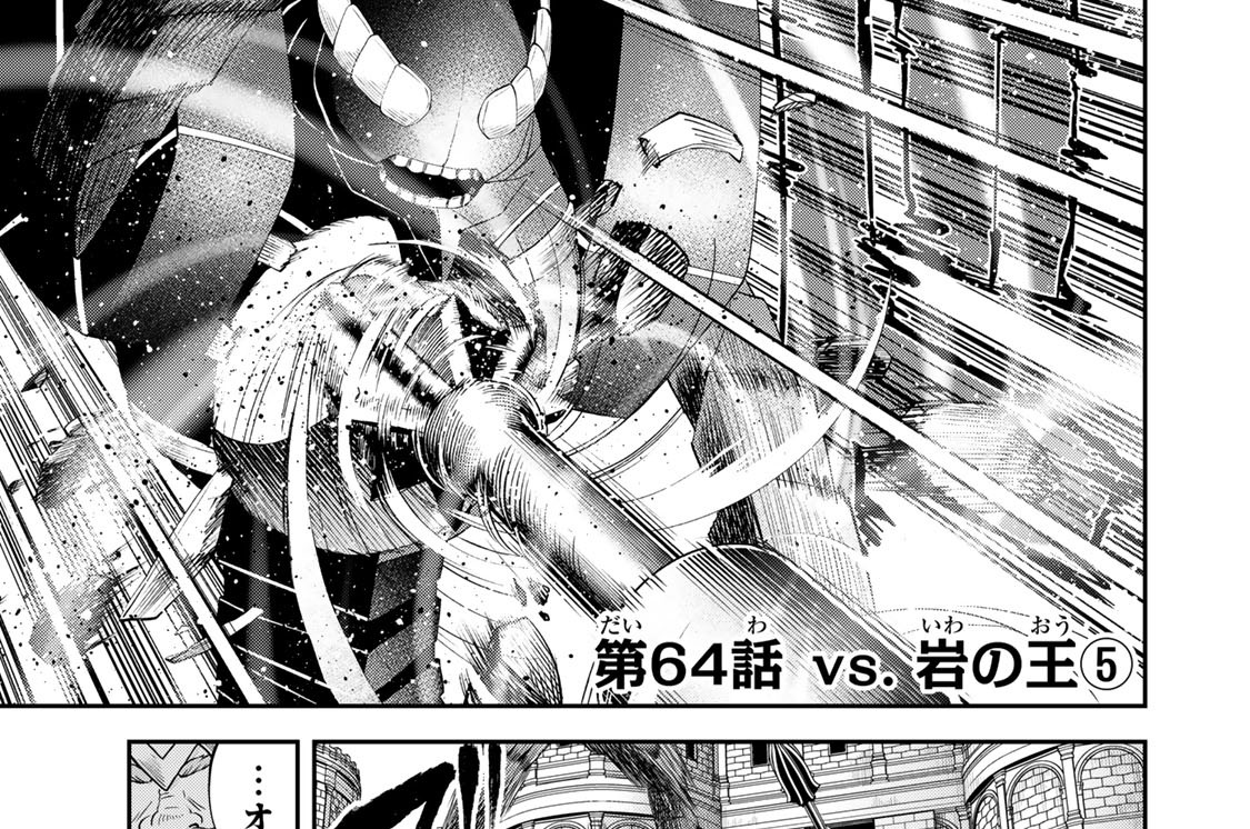 第６４話　ｖｓ．岩の王５