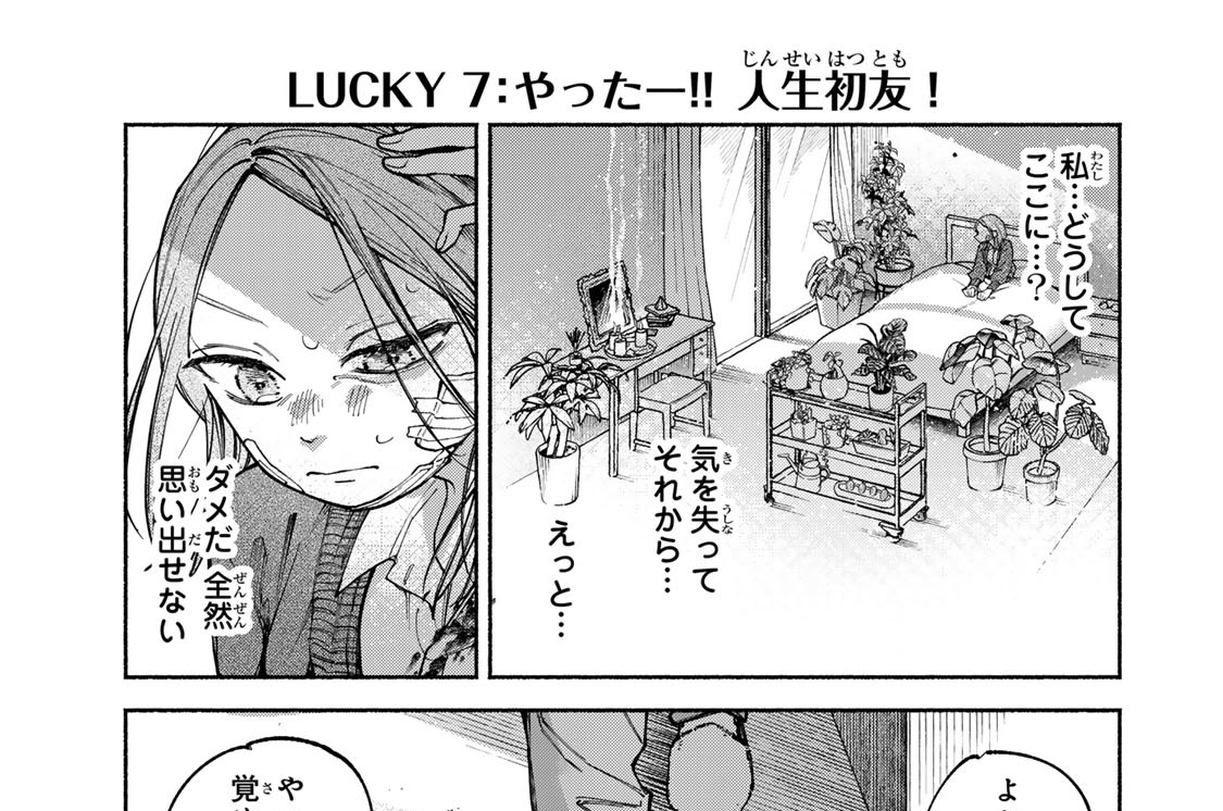 ＬＵＣＫＹ７　やったー！！　人生初友！