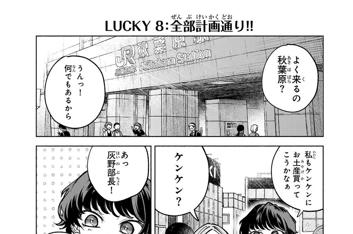 ＬＵＣＫＹ８　全部計画通り！！