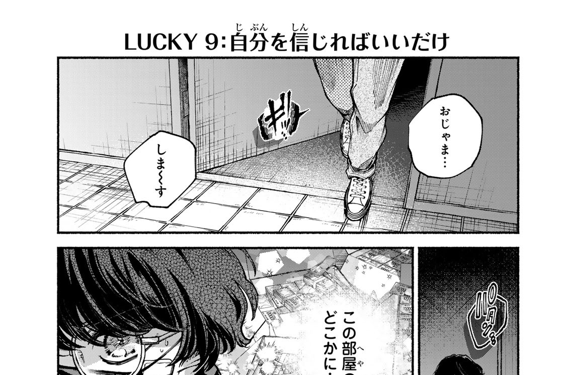 ＬＵＣＫＹ９　自分を信じればいいだけ