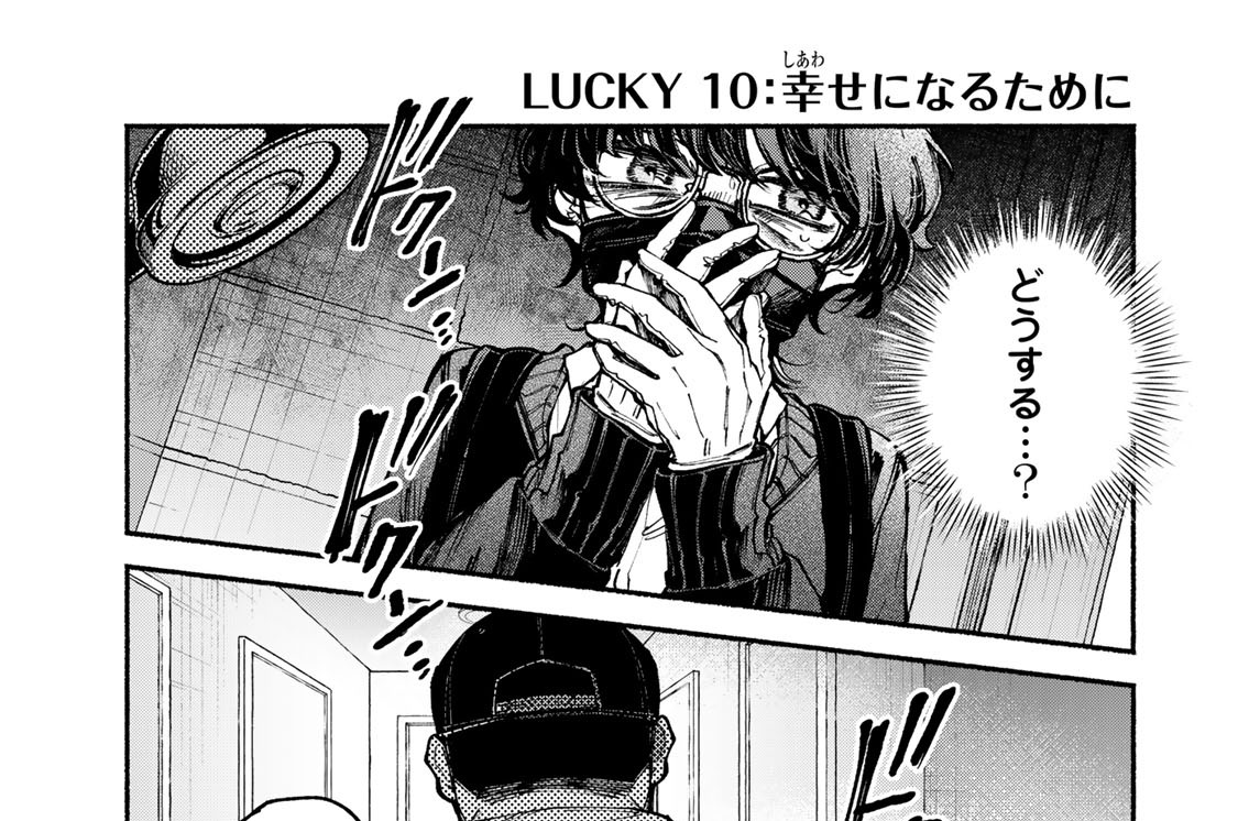 ＬＵＣＫＹ１０　幸せになるために
