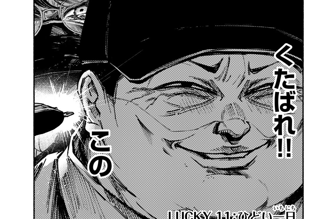 ＬＵＣＫＹ１１　ひどい一日