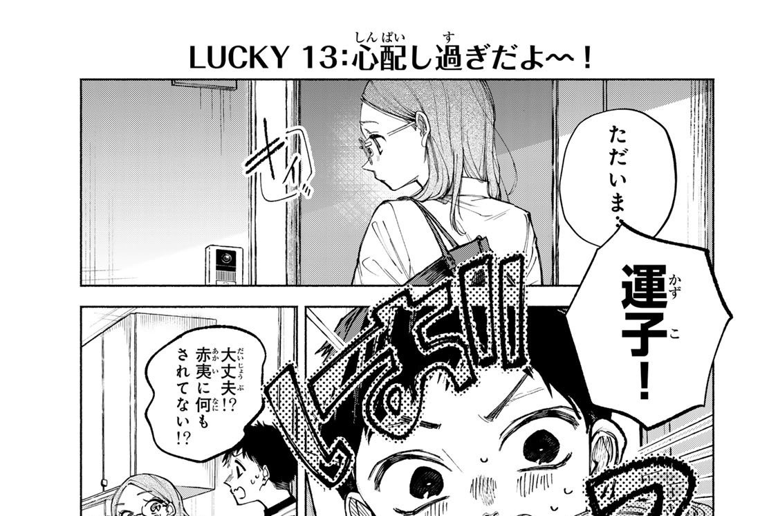 ＬＵＣＫＹ１３　心配し過ぎだよ～！