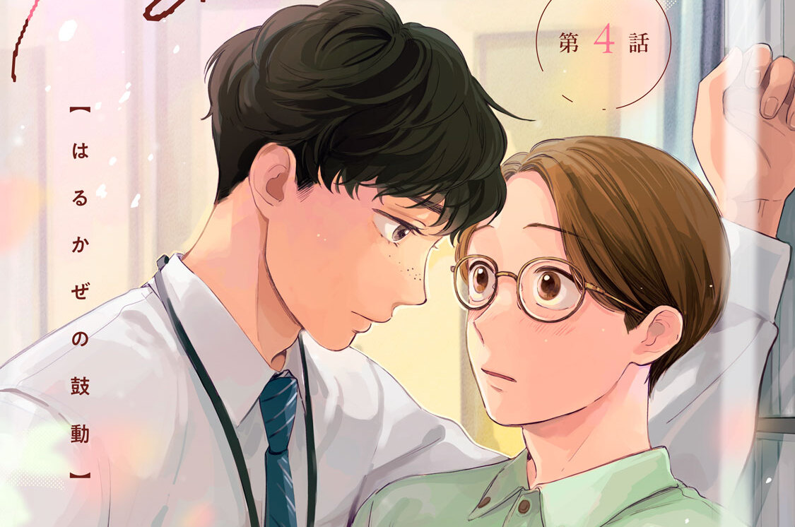 はるかぜの鼓動 分冊版（４）