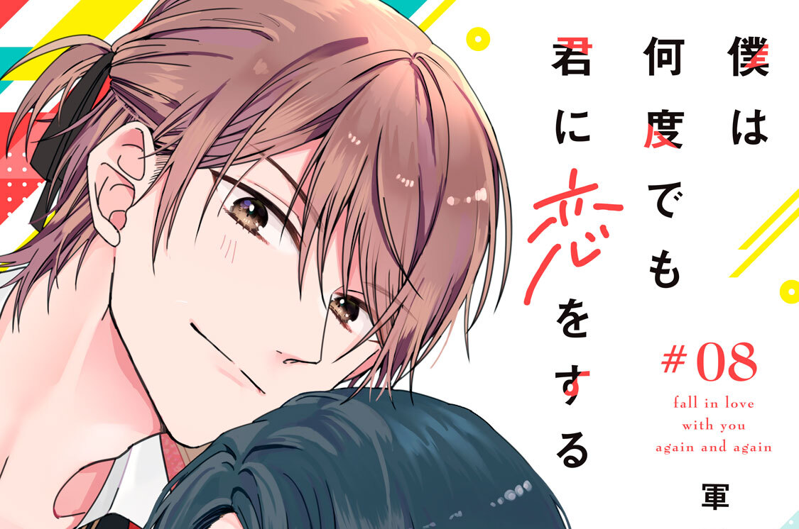 僕は何度でも君に恋をする 分冊版（８）