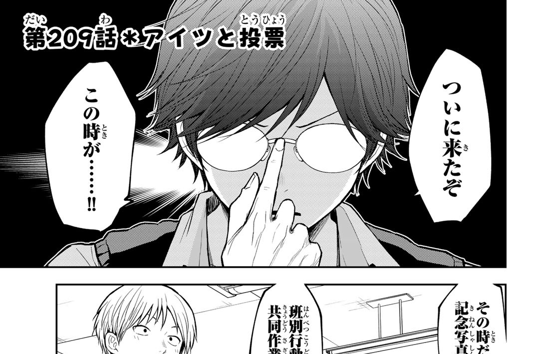 第２０９話　アイツと投票