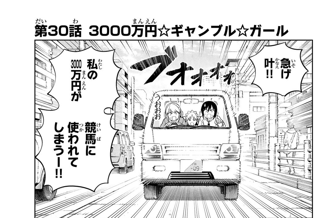 第３０話　３０００万円☆ギャンブル☆ガール