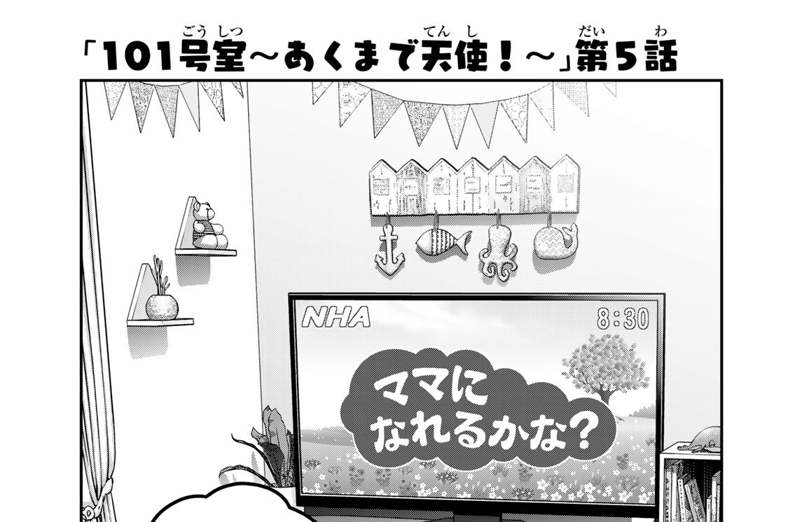 １０１号室　あくまで天使！　第５話