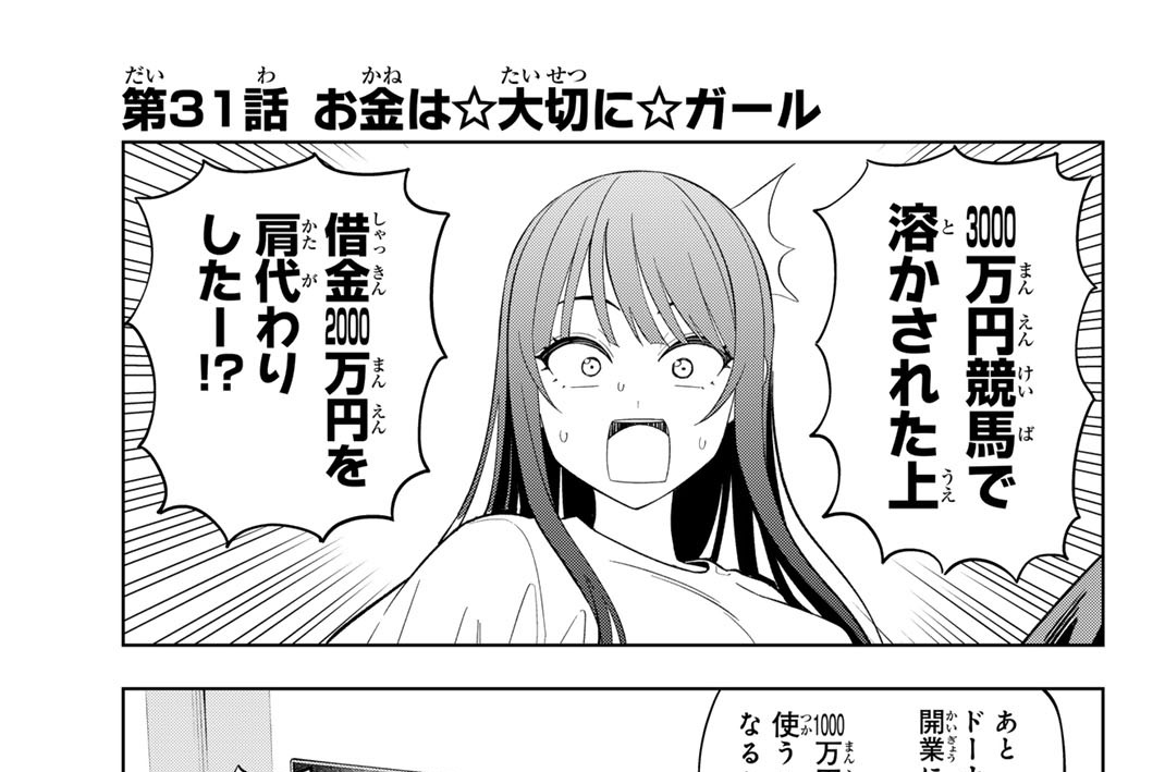 第３１話　お金は☆大切に☆ガール