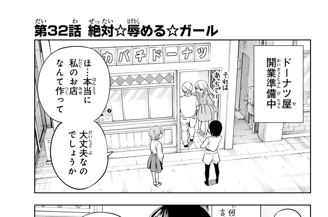 第３２話　絶対☆辱める☆ガール