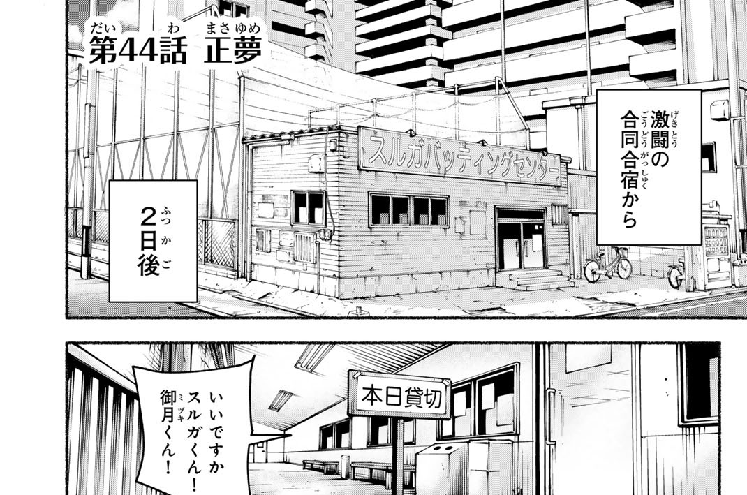 第４４話　正夢