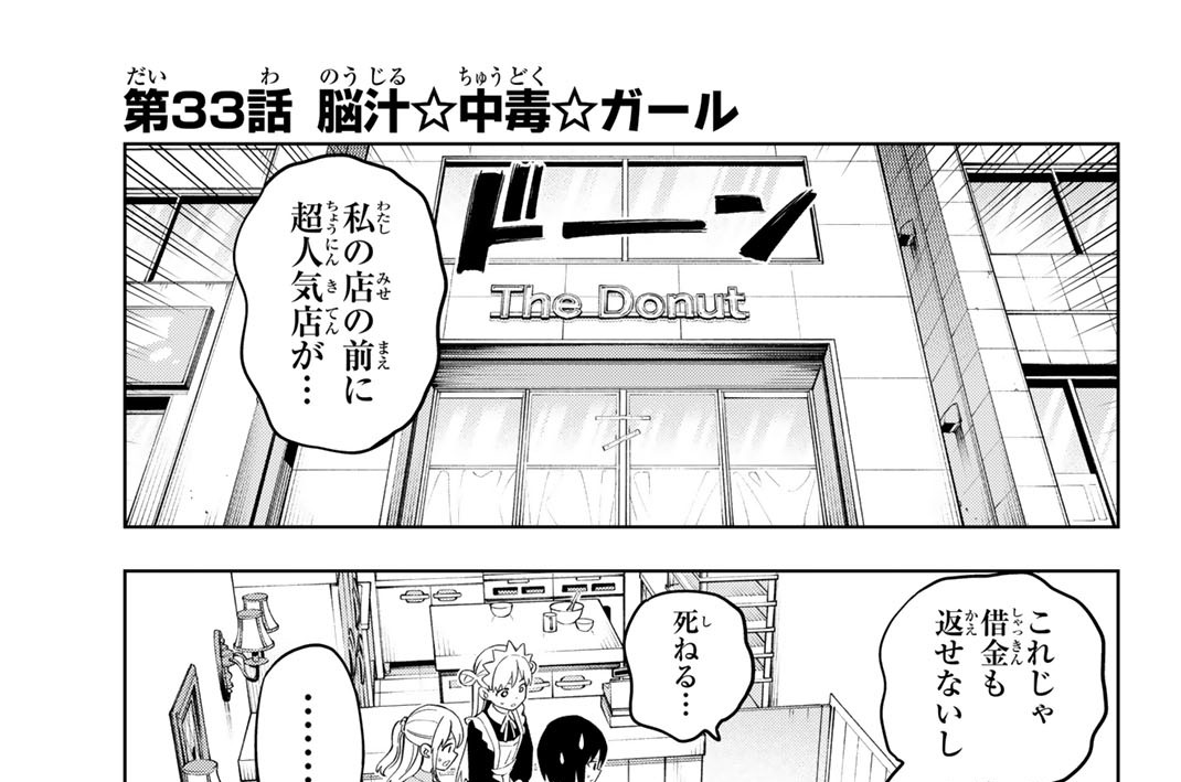 第３３話　脳汁☆中毒☆ガール