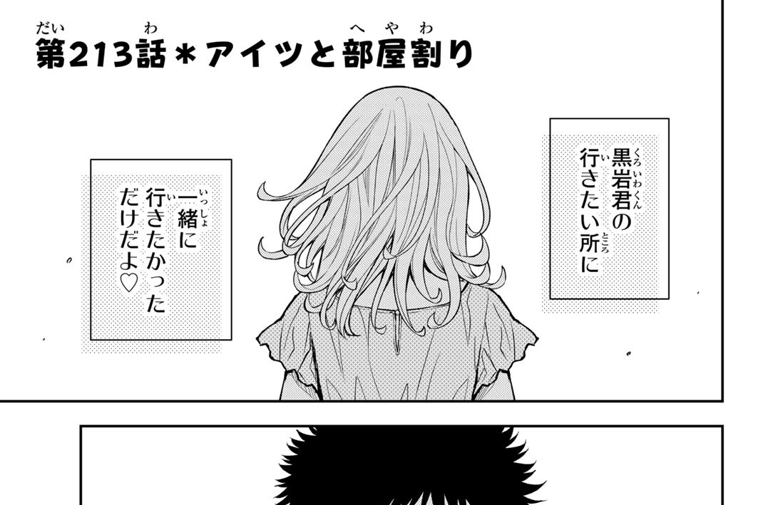 第２１３話　アイツと部屋割り