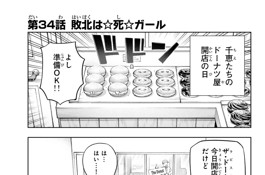 第３４話　敗北は☆死☆ガール
