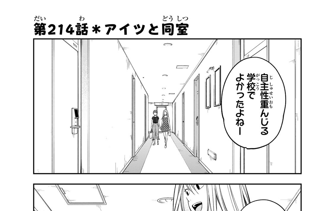 第２１４話　アイツと同室