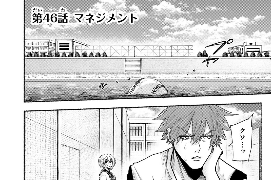 第４６話　マネジメント
