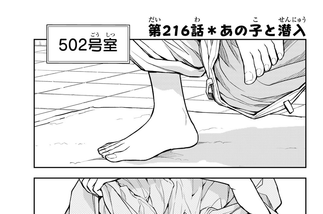 第２１６話　あの子と潜入