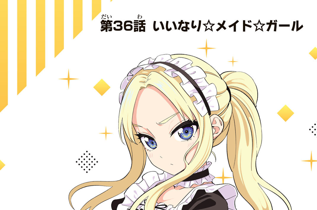 第３６話　いいなり☆メイド☆ガール