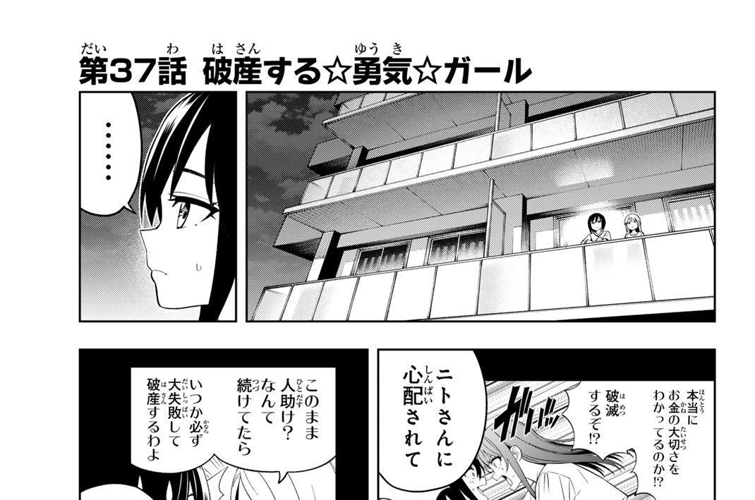 第３７話　破産する☆勇気☆ガール
