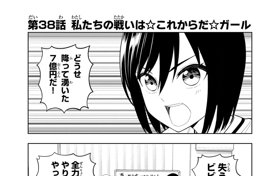 第３８話　私たちの戦いは☆これからだ☆ガール