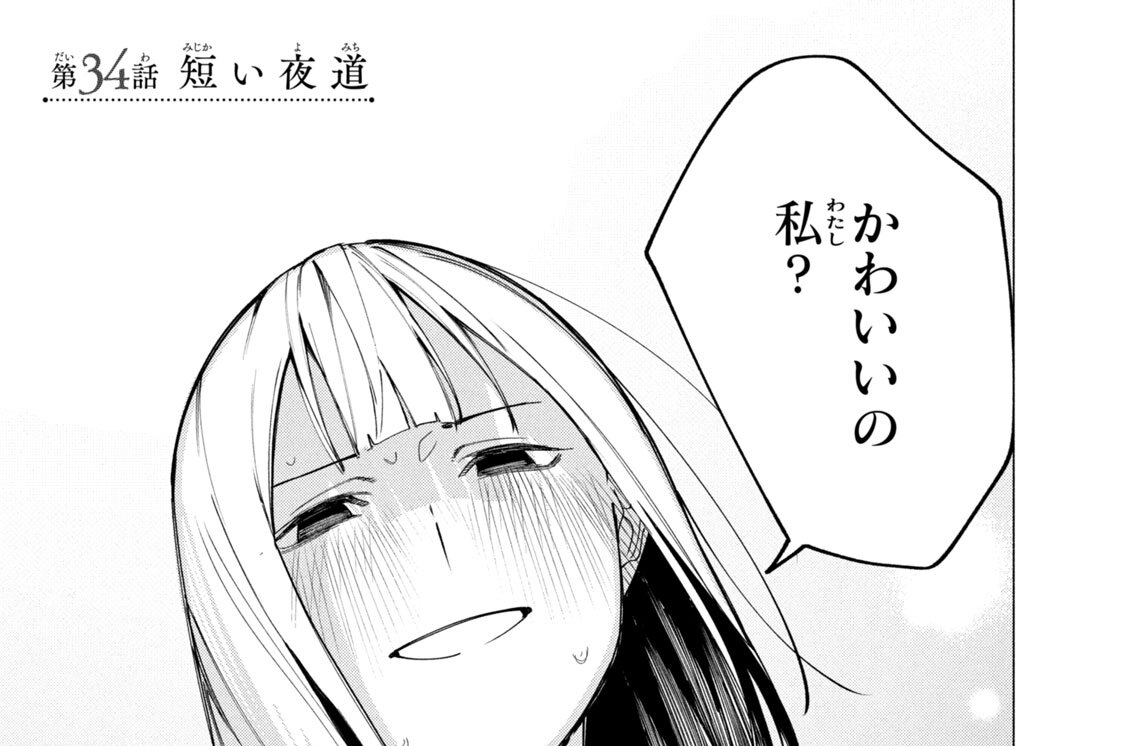 第３４話　短い夜道