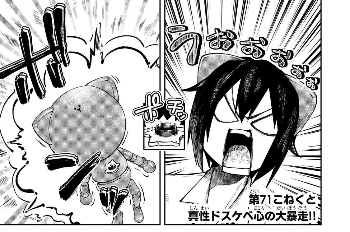 第７１こねくと　真性ドスケベ心の大暴走！！