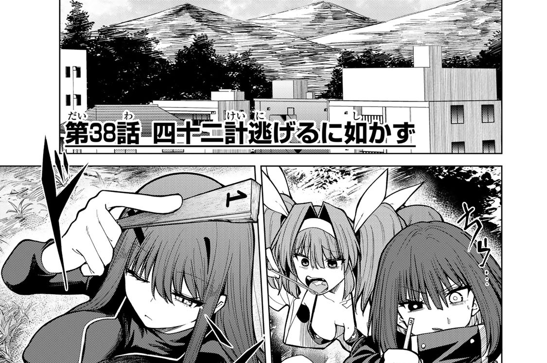 第３８話　四十二計逃げるに如かず