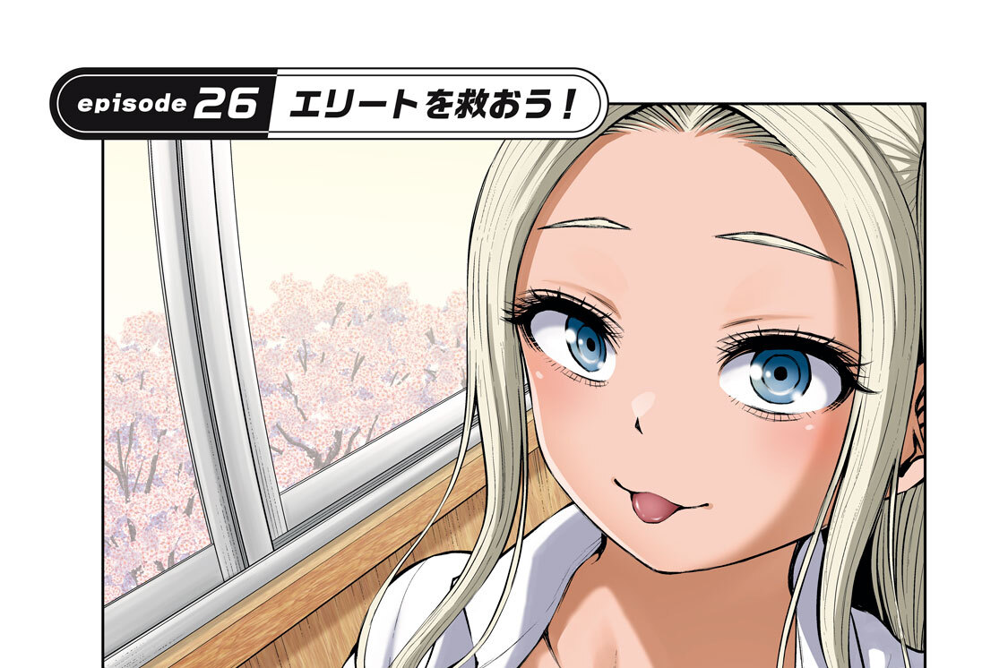ｅｐｉｓｏｄｅ２６　エリートを救おう！