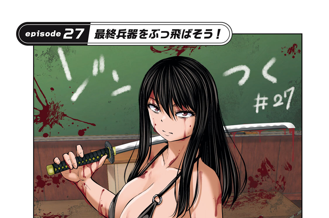 ｅｐｉｓｏｄｅ２７　最終兵器をぶっ飛ばそう！