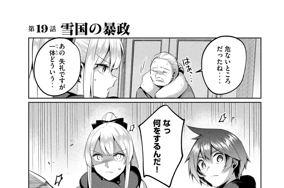第１９話　雪国の暴政