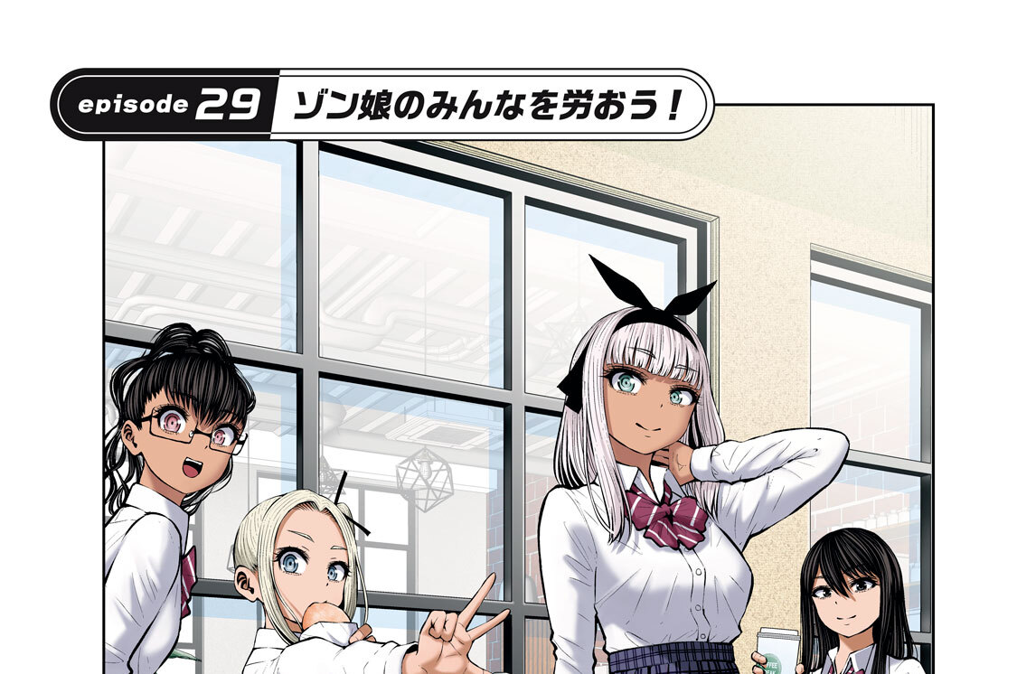 ｅｐｉｓｏｄｅ２９　ゾン娘のみんなを労おう！