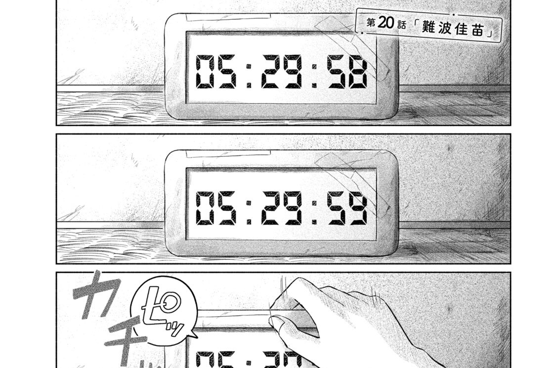 第２０話　「難波佳苗」
