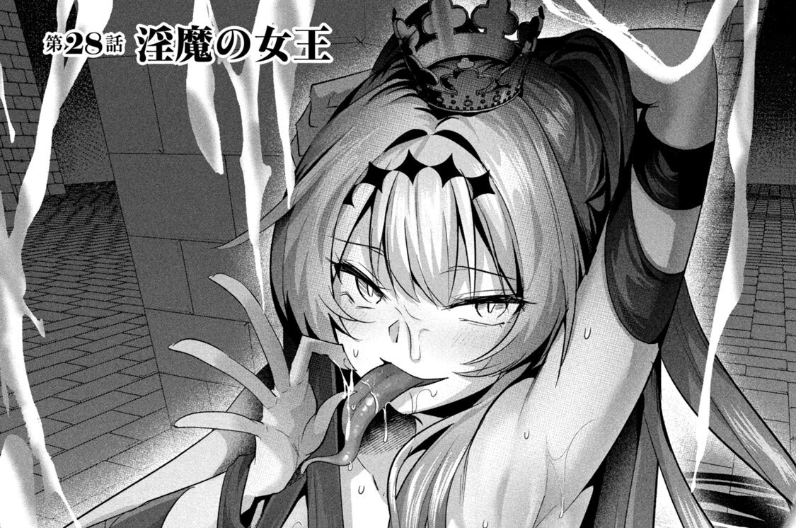 第２８話　淫魔の女王