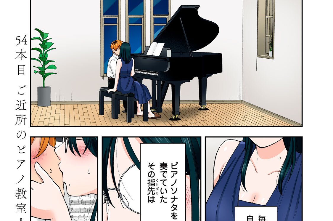 ５４本目（１）　ご近所のピアノ教室人妻の唇は…
