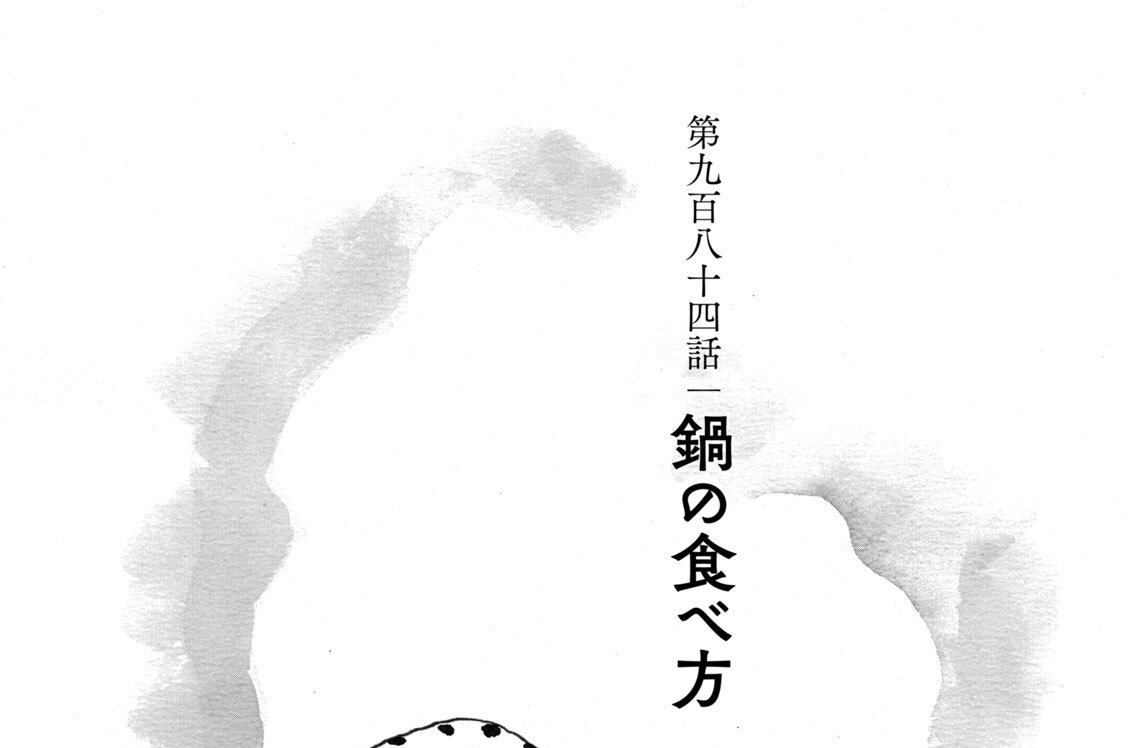 第九百八十四話　鍋の食べ方