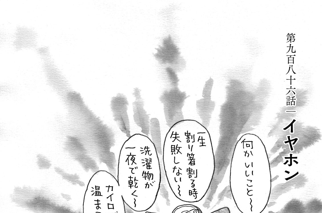 第九百八十六話　イヤホン