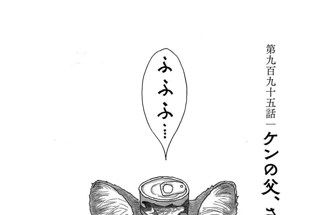 第九百九十五話　ケンの父、さくらの父