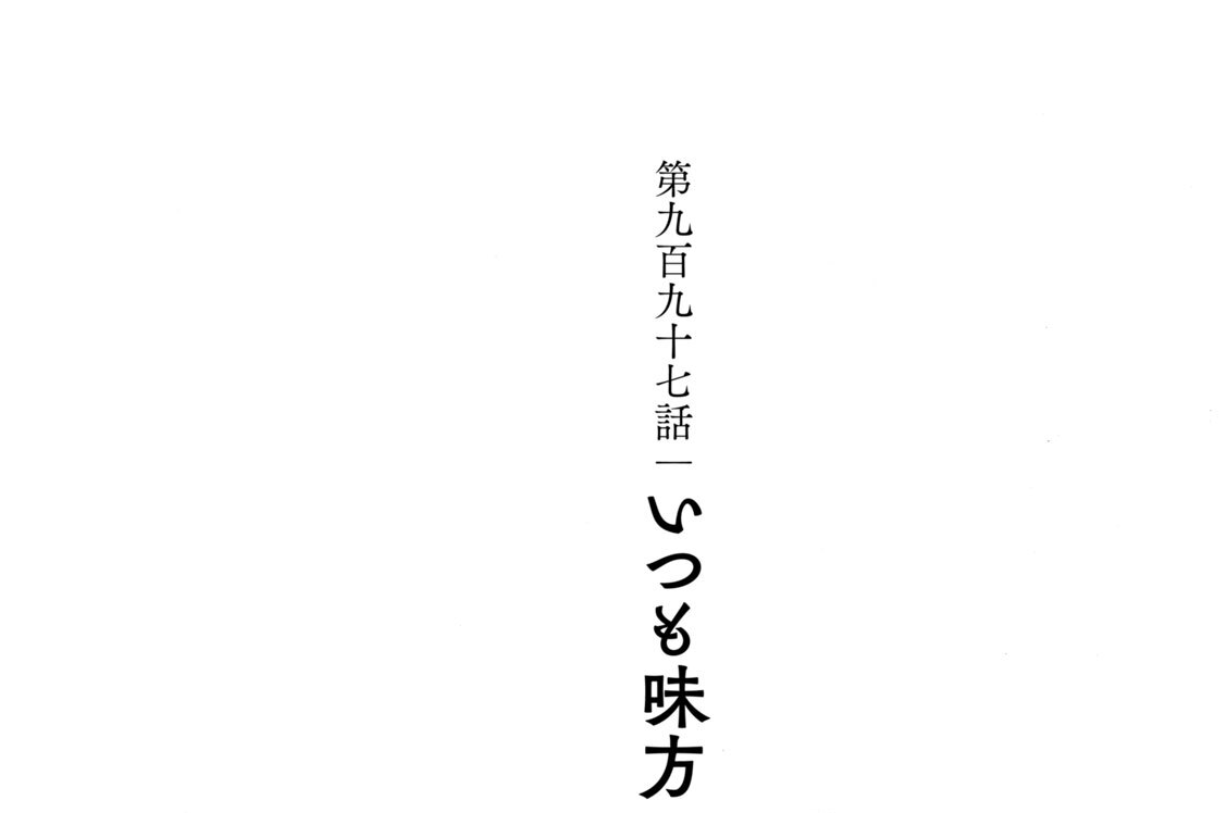 第九百九十七話　いつも味方