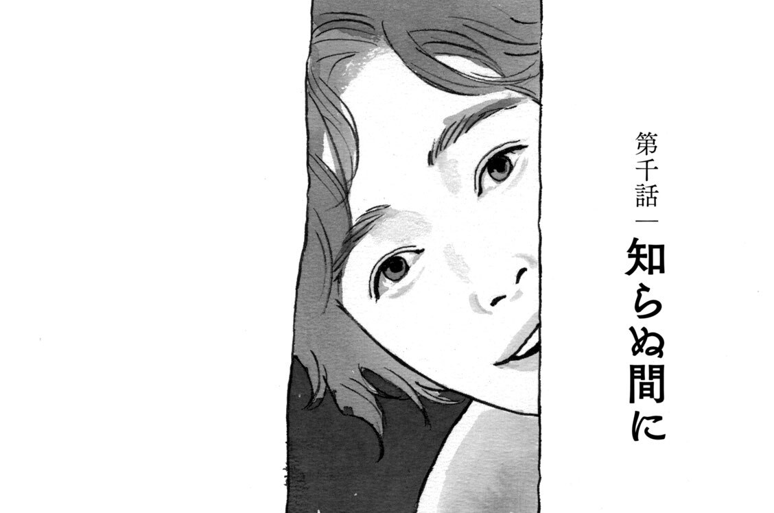 第千話　知らぬ間に