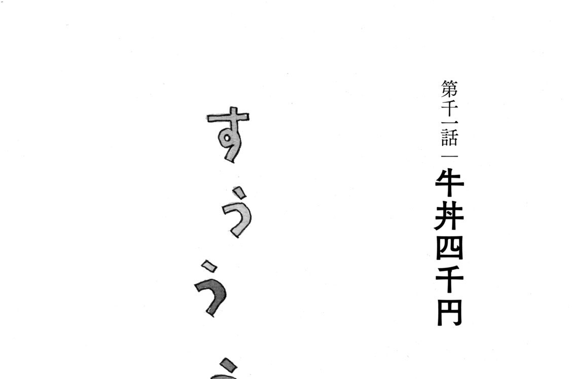 第千一話　牛丼四千円