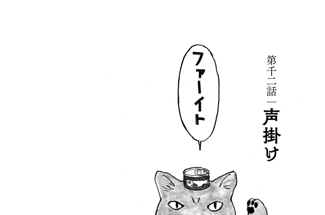 第千二話　声掛け