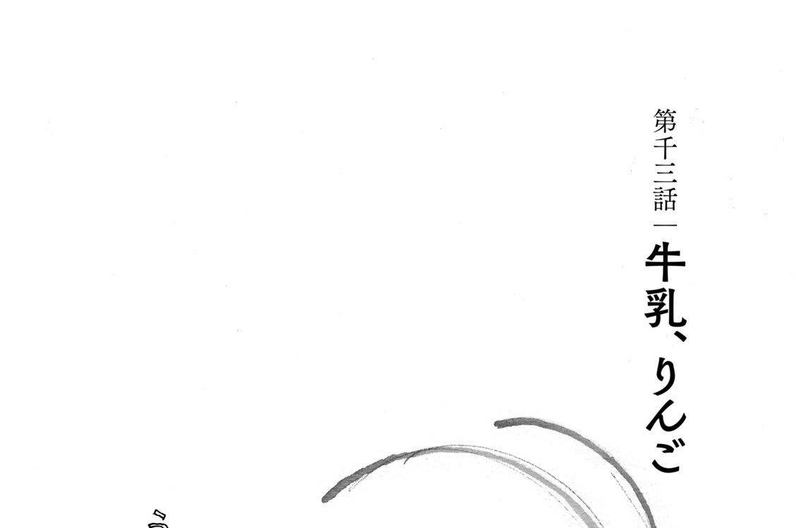 第千三話　牛乳、りんご