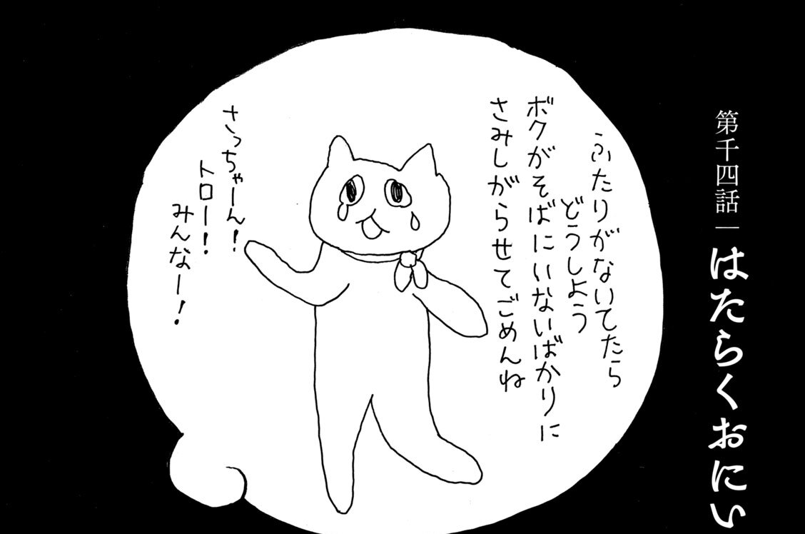 第千四話　はたらくおにいちゃん